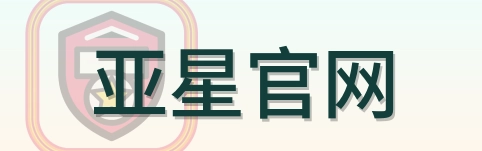 亚星官网 logo